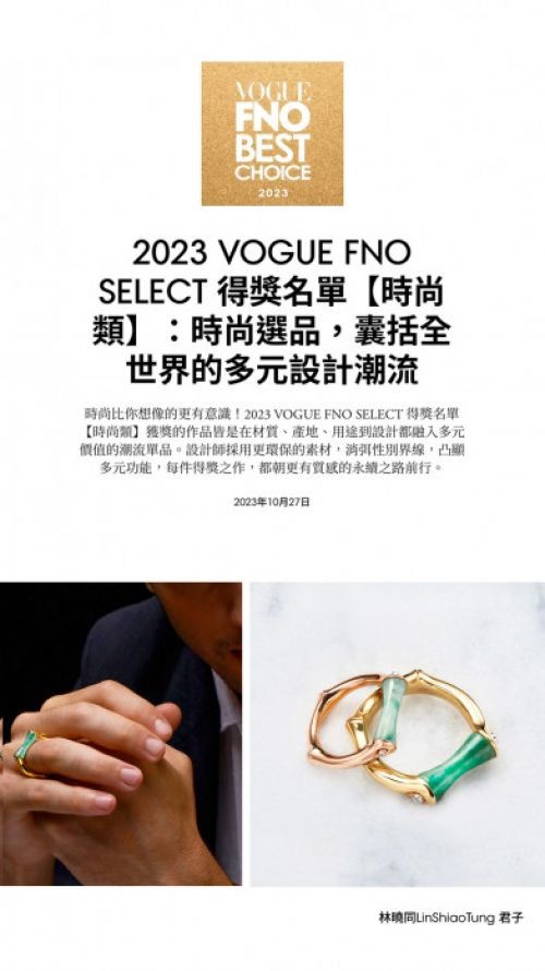 「君子」入選2023 VOGUE FNO SELECT<br>VOGUE Taiwan