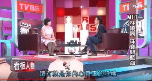 看板人物: MIT林曉同 珠寶開藍海 1 TVBS