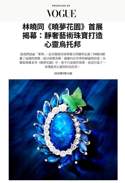 林曉同《曉夢花園》:靜奢藝術珠寶打造心靈烏托邦
